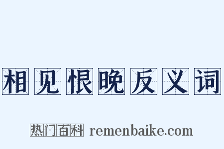 相见恨晚反义词是什么意思的图片